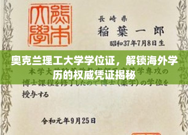 奥克兰理工大学学位证，海外学历认证的权威通行证大揭秘