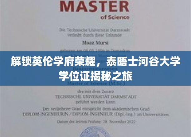 穿越泰晤士河畔，探秘泰晤士河谷大学学位证书的荣耀之旅