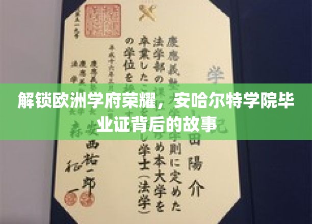 探寻欧洲精英摇篮，揭秘安哈尔特学院毕业证的传奇之路