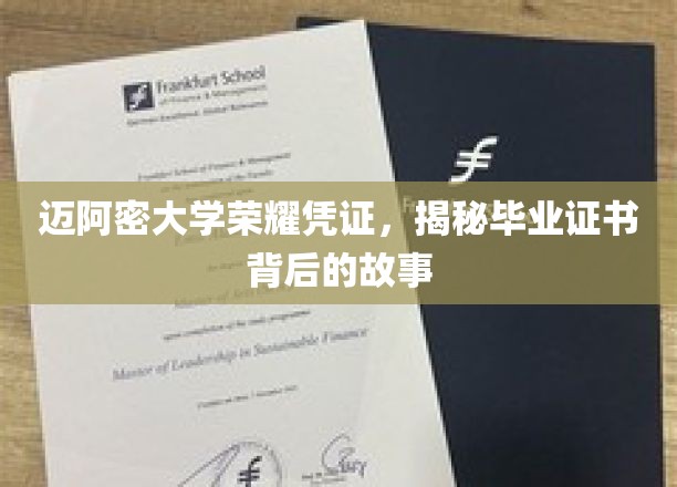 迈阿密荣耀见证，一纸证书，千重背后的毕业传奇