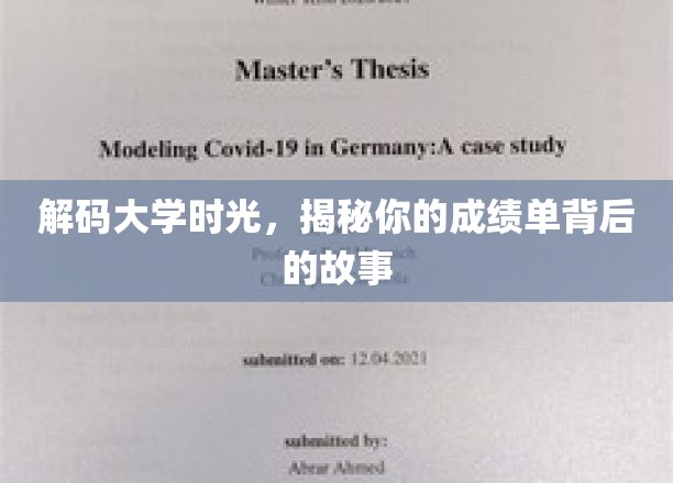 解码大学时光，揭秘你的成绩单背后的故事