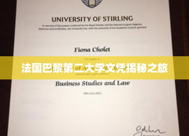 探寻巴黎第二大学文凭背后的传奇故事