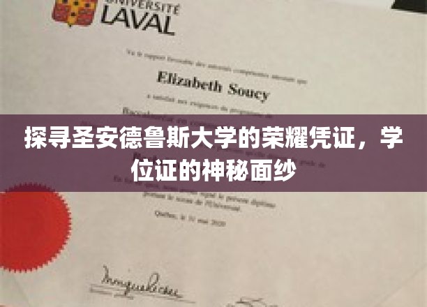 揭开圣安德鲁斯学位证背后的传奇印记
