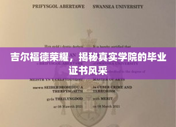 吉尔福德荣耀，揭秘真实学院的毕业证书风采