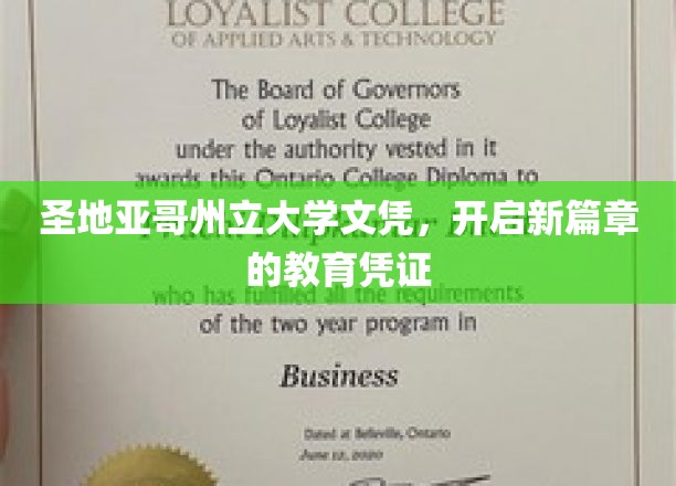 圣地亚哥州立大学文凭，解锁未来，成就非凡人生新起点
