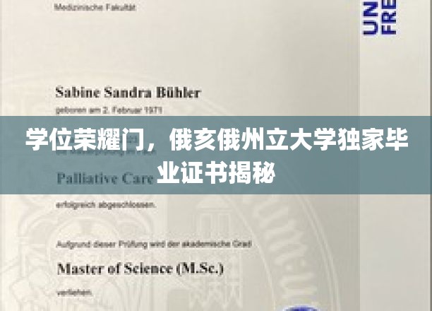 俄亥俄州立大学毕业证书背后的传奇，揭秘独家学位荣耀之谜