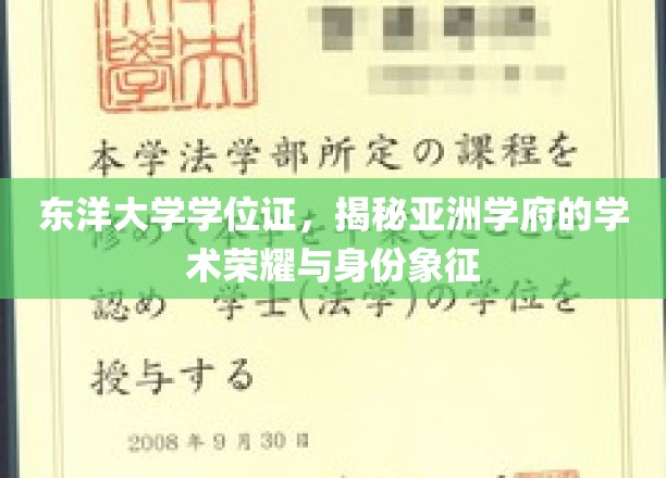 东洋大学学位证，揭秘亚洲学府的学术荣耀与身份象征