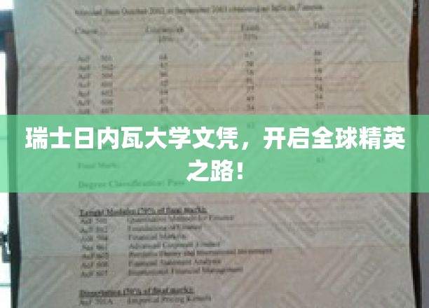 瑞士日内瓦大学文凭，开启全球精英之路！