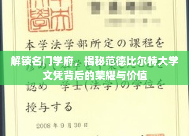 名门学府荣耀揭秘，范德比尔特大学文凭的非凡价值与奥秘