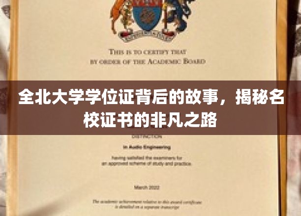 探寻全北大学学位证的传奇历程，名校证书背后的不凡轨迹