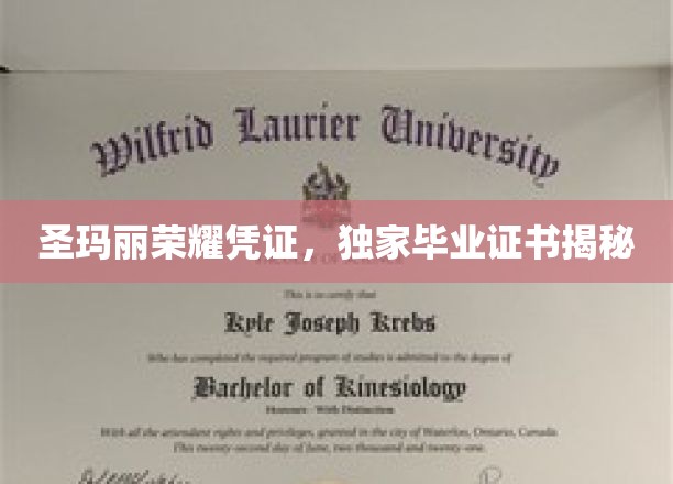 揭开圣玛丽荣耀凭证背后的独家毕业证书奥秘