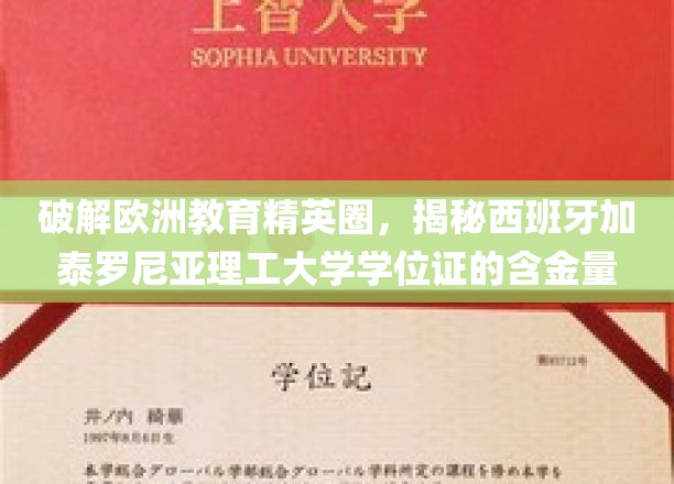 欧洲教育精英圈探秘，西班牙加泰罗尼亚理工大学学位证价值深度解析