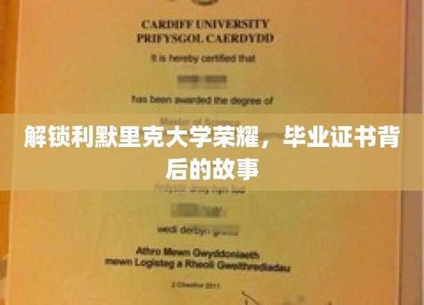 解锁利默里克大学荣耀，毕业证书背后的故事
