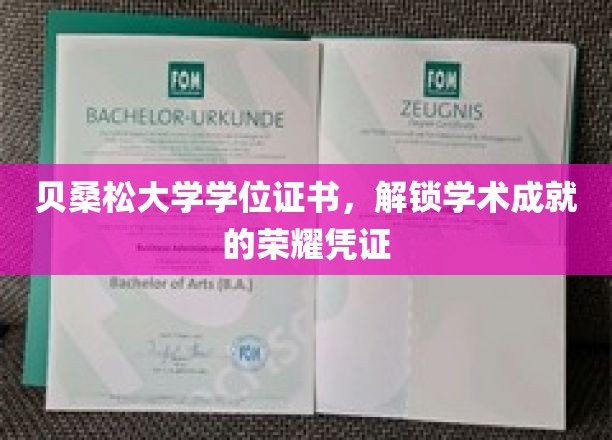学术荣耀之门，贝桑松大学学位证书，见证成就的璀璨凭证