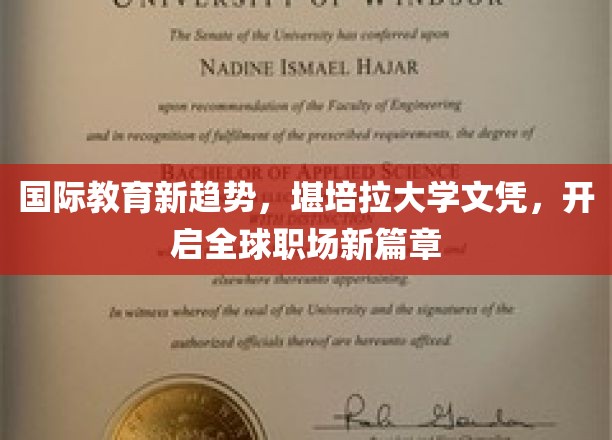 国际教育新趋势，堪培拉大学文凭，开启全球职场新篇章