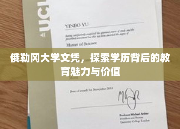俄勒冈大学文凭，探寻学历背后的教育魅力与价值
