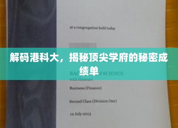 解码港科大，揭秘顶尖学府的秘密成绩单