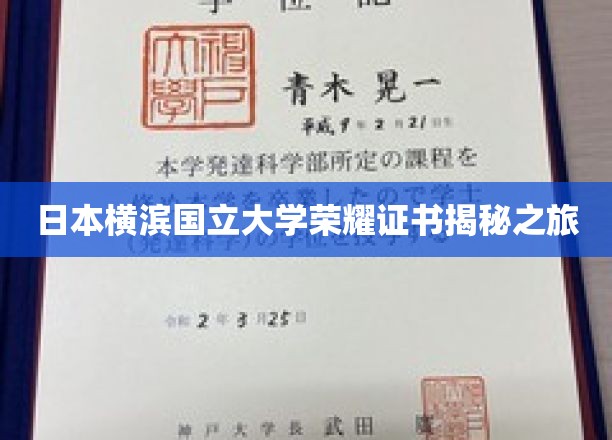 日本横滨国立大学荣耀证书揭秘之旅