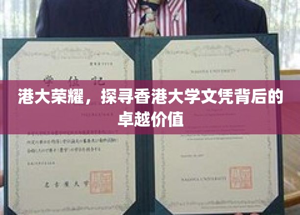 解码港大荣耀，文凭背后的非凡价值揭秘