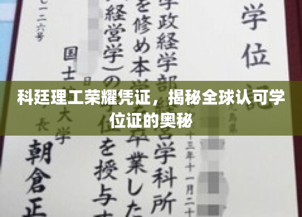 科廷理工荣耀揭秘，全球学位证背后的独特魅力