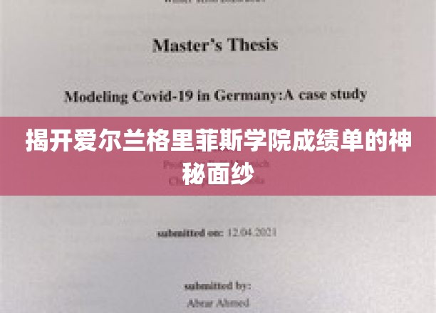 揭开爱尔兰格里菲斯学院成绩单的神秘面纱