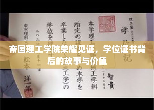 帝国荣耀证书，揭秘顶尖学府背后的学位传奇与价值