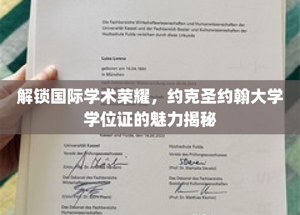 探索全球学术殿堂，揭秘约克圣约翰大学学位证的非凡价值