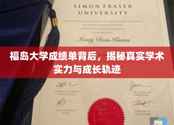 解码福岛大学，成绩单映照下的学术实力与青春足迹