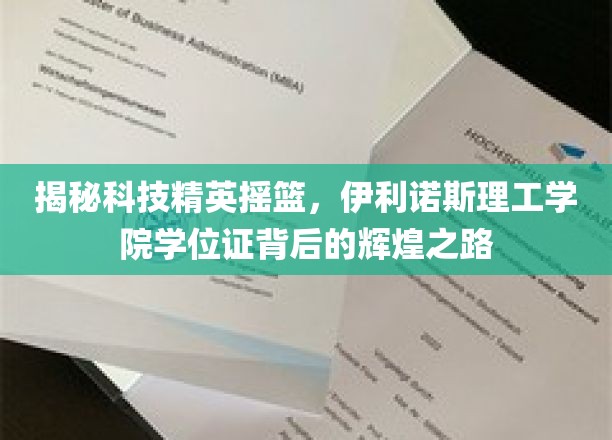 解码精英学府，伊利诺斯理工学院学位证的璀璨轨迹