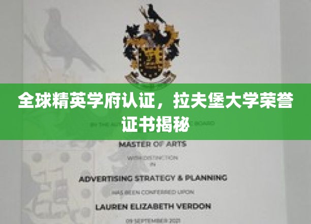 全球精英学府认证，拉夫堡大学荣誉证书揭秘