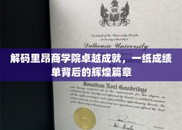 解码里昂商学院卓越成就，一纸成绩单背后的辉煌篇章