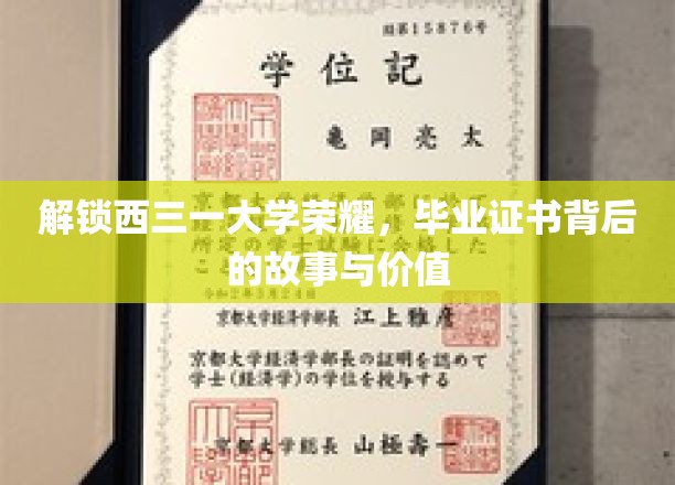 解锁西三一大学荣耀，毕业证书背后的故事与价值