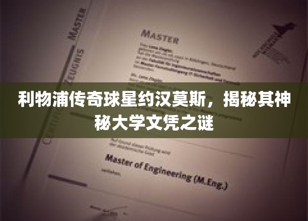 利物浦足球巨星约汉莫斯，大学文凭背后的传奇故事揭晓