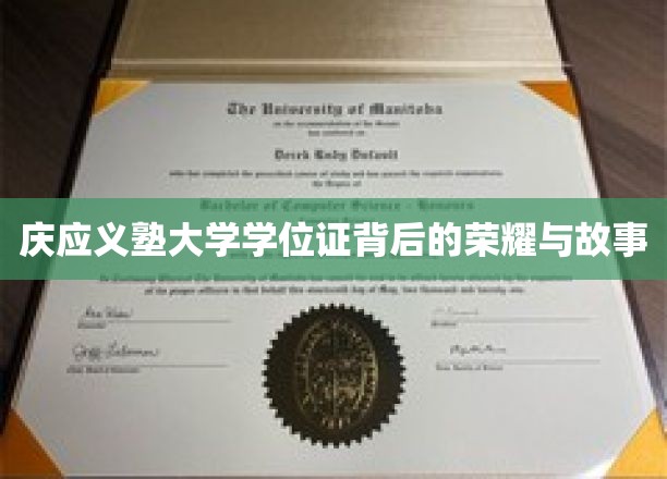 庆应荣耀，一纸学位证背后的传奇与荣光