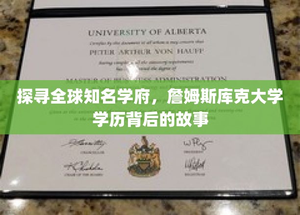 揭开詹姆斯库克大学卓越学历的全球影响力之谜