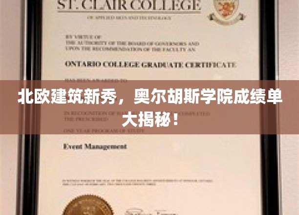 北欧建筑新秀，奥尔胡斯学院成绩单大揭秘！