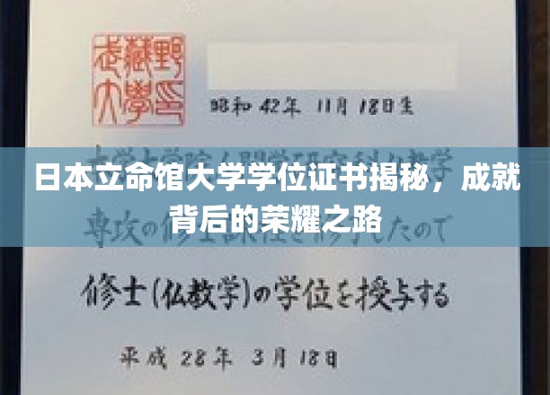 解码立命馆荣耀，揭秘日本顶级学府学位证书背后的传奇之路