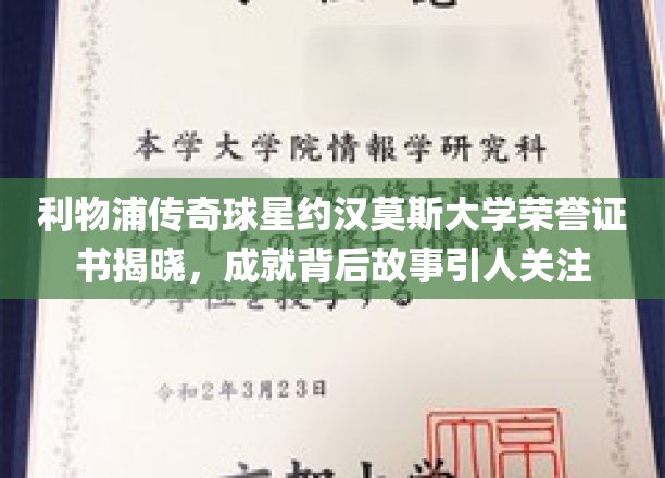 传奇重生，约汉·莫森大学荣誉证书颁发，揭秘球王背后的辉煌历程