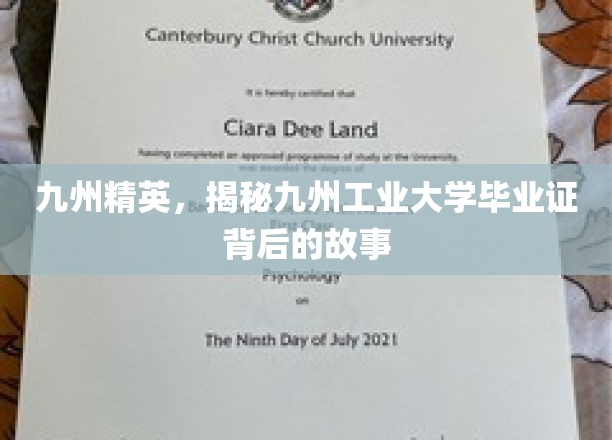 九州工业大学毕业证，探寻背后精英传奇