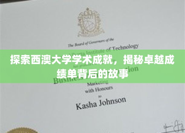 解码西澳大学辉煌成就，探寻卓越榜单背后的传奇之路