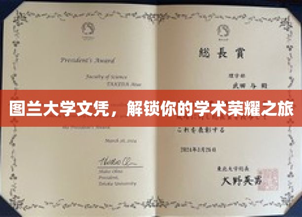 图兰大学荣耀通行证，开启你的学术巅峰之旅
