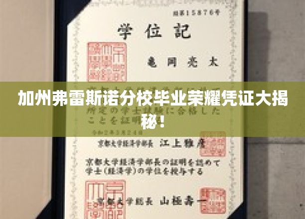 加州弗雷斯诺分校毕业荣耀凭证大揭秘！