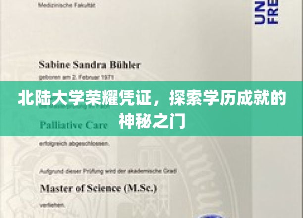 解锁北陆大学荣耀，揭秘学历成就的非凡之路