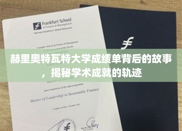 探寻赫里奥特瓦特大学成绩单背后的辉煌足迹