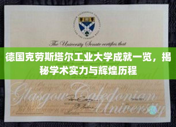 德国克劳斯塔尔工业大学，荣耀成就背后的学术辉煌与卓越传承