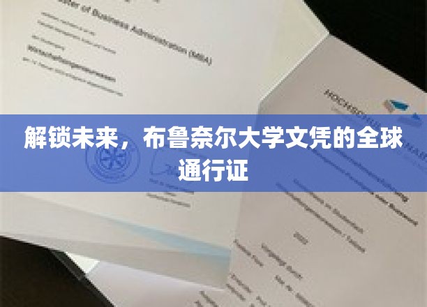 解锁未来，布鲁奈尔大学文凭的全球通行证