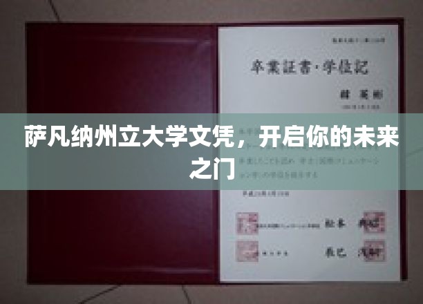 萨凡纳州立大学文凭，解锁无限可能的人生起点