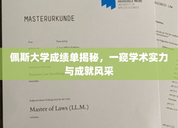 探寻佩斯大学卓越成就，揭秘学子辉煌成绩单背后的学术实力