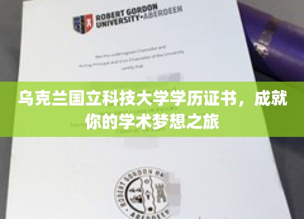 开启乌克兰国立科技大学之旅，成就你的学术巅峰梦