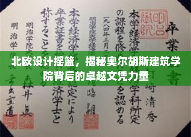 解锁北欧设计精髓，奥尔胡斯建筑学院的卓越文凭之路